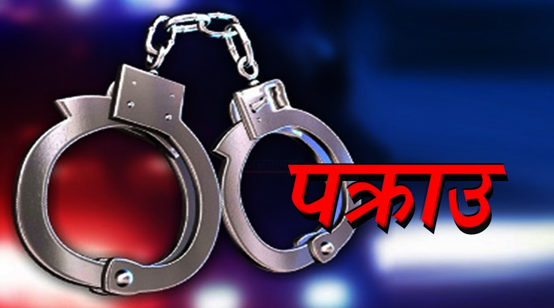 तीन करोडभन्दा बढी रकम र सुनसहित एक जना पक्राउ