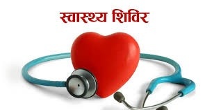 स्वास्थ्य शिविरमा सेवा लिने पुरुषको सङ्ख्या न्यून