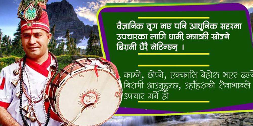 अझै कायम छ धामी–झाँक्री प्रथा