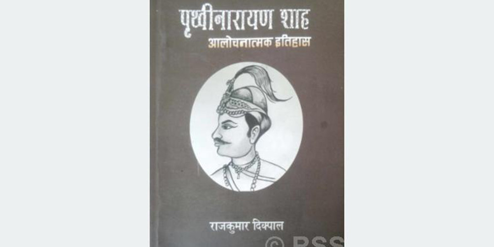 पुस्तक समीक्षा : पृथ्वीनारायण शाहको आलोचनात्मक इतिहास