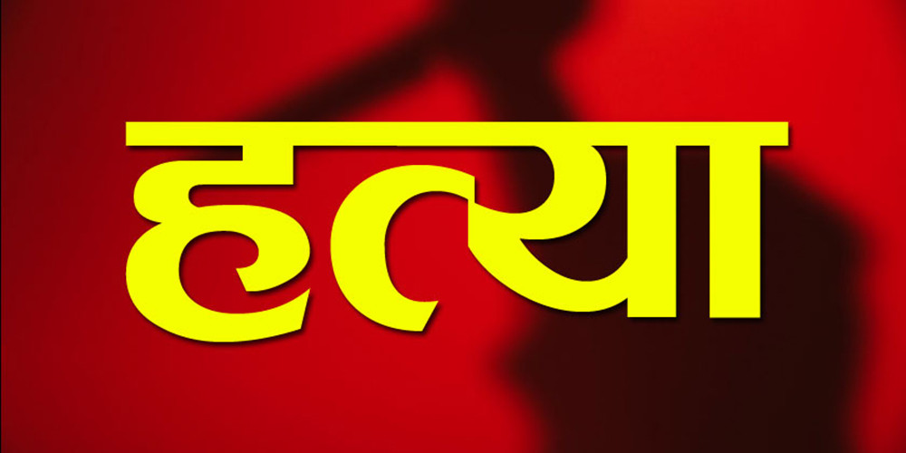 धनुषामा ६ वर्षीया बालिकाको हत्या