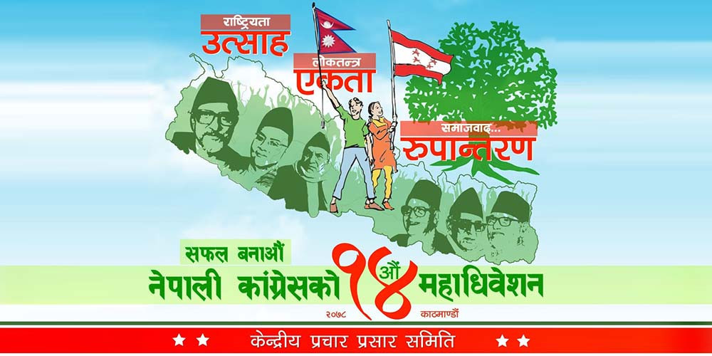 कांग्रेसको १४औँ महाधिवेशन : महाधिवेशनस्थलको ५०० मिटर क्षेत्रभित्र प्रचार सामग्री राख्न नपाइने