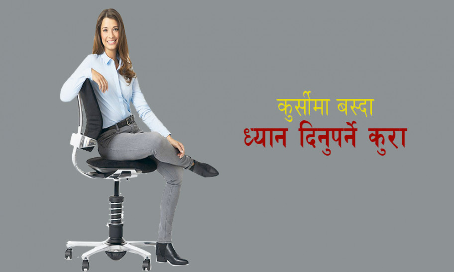 कुर्सीमा कसरी बस्दा दुख्दैन ढाड