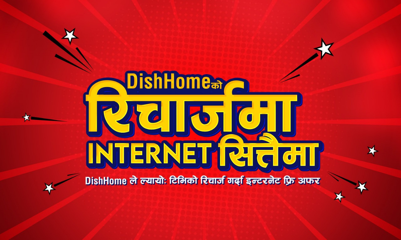 डिसहोम रिचार्ज गर्दा इन्टरनेट सित्तैमा 