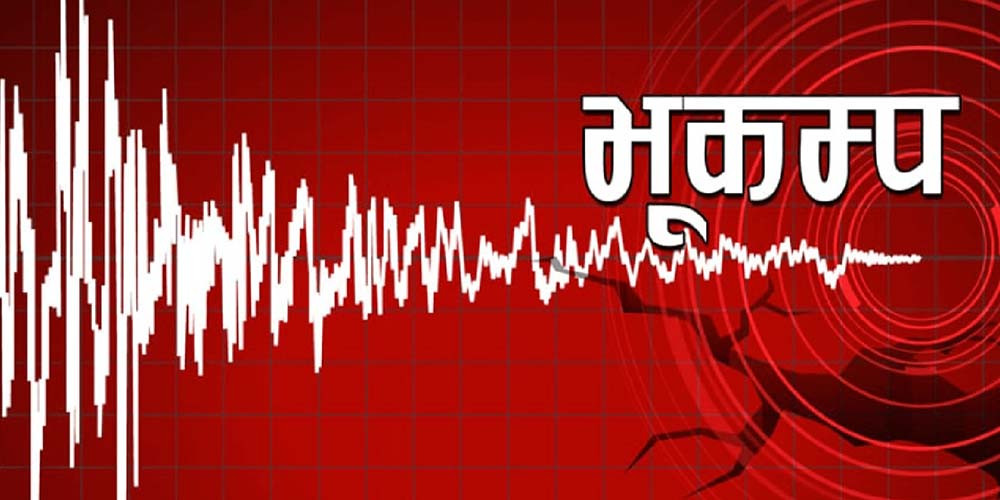 बझाङको परकाट्ने  केन्द्रविन्दु भएर भूकम्पको धक्का