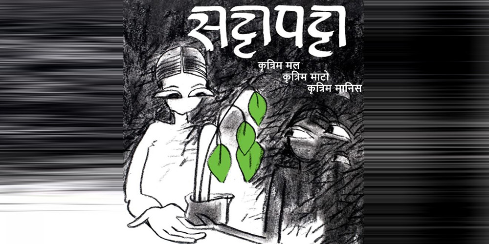  ‘सट्टापट्टा’ मार्फत मुक्त रंगमञ्च यात्रामा शिल्पी कला समूह