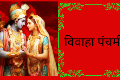आज विवाह पञ्चमी : मधेसमा सार्वजनिक विदा