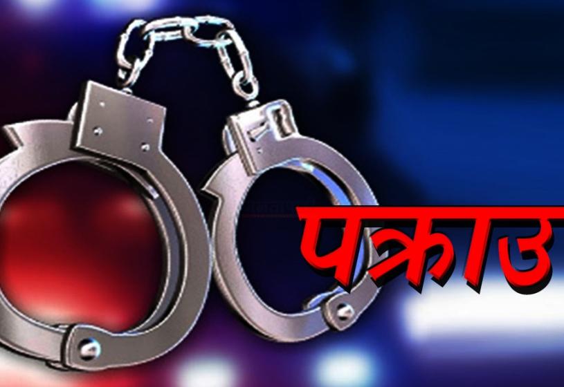 फरार कैदीबन्दी पक्राउ