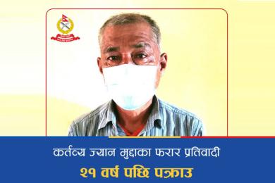 पक्राउ परेका व्यक्तिको तस्बिर तथा भिडियो सार्वजनिक नगर्न प्रहरीको परिपत्र
