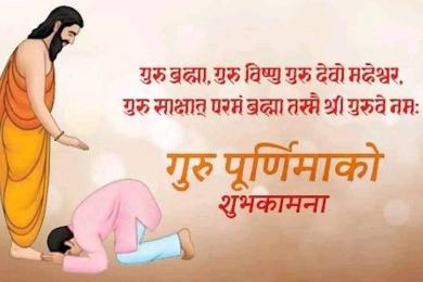 गुरुपूर्णिमा र व्यास जयन्ती मनाइँदै 
