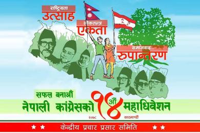आजबाट सुरु हुँदै कांग्रेसको १४ औं महाधिवेशन 
