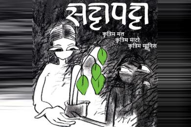  ‘सट्टापट्टा’ मार्फत मुक्त रंगमञ्च यात्रामा शिल्पी कला समूह